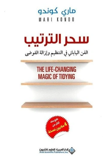 سحر الترتيب | ماري كوندو | التنمية البشرية وتطوير الذات | 121367