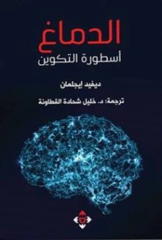 الدماغ: أسطورة التكوين | ديفيد إيجلمان | علم النفس | 121369