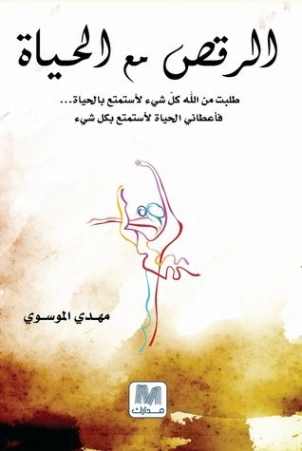 الرقص مع الحياة | مهدي الموسوي | التنمية البشرية وتطوير الذات | 121370
