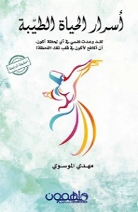 أسرار الحياة الطيبة | مهدي الموسوي | التنمية البشرية وتطوير الذات | 121372