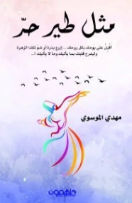 مثل طير حر | مهدي الموسوي | التنمية البشرية وتطوير الذات | 121373