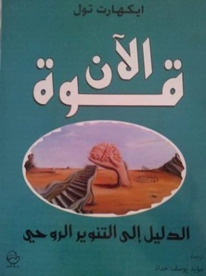 قوة الآن | إيكهارت تول | التنمية البشرية وتطوير الذات | 121376
