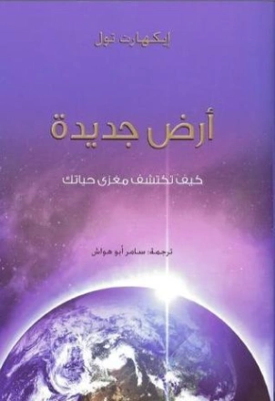 أرض جديدة | إيكهارت تول | التنمية البشرية وتطوير الذات | 121377