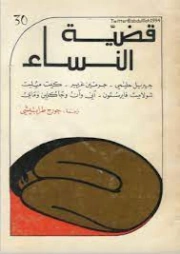 قضية النساء | مجموعة مؤلفين | أدب المقالة | 121379