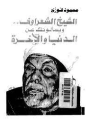 الشيخ الشعراوي ويسالونك عن الدنيا والاخره | محمود فوزي | سير ذاتية و تراجم | 121386