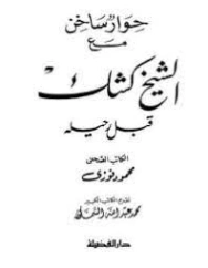حوار ساخن مع الشيخ كشك قبل رحيله | محمود فوزي | مذكرات وسير ذاتية | 121387