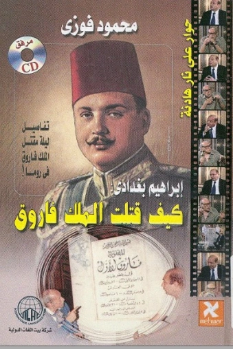إبراهيم بغدادى كيف قتلت الملك فاروق | محمود فوزي | التاريخ | 121388