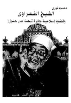 الشيخ الشعراوي وقضايا إسلامية حائرة تبحث عن حلول | محمود فوزي | قضايا إسلامية | 121390