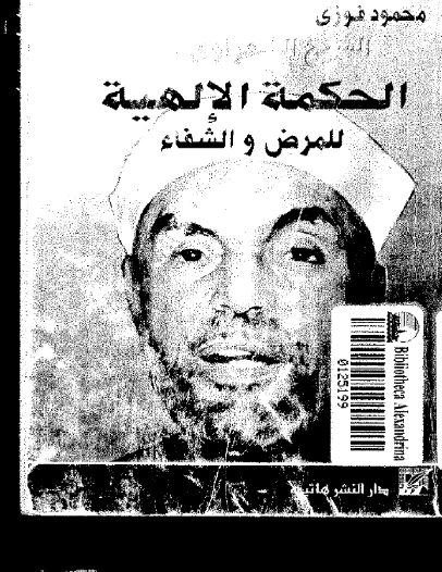 الحكمة الإلهية للمرض والشفاء | محمود فوزي | قضايا إسلامية | 121391