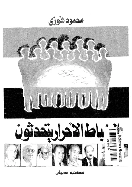 الضباط الاحرار يتحدثون | محمود فوزي | سياسة | 121392