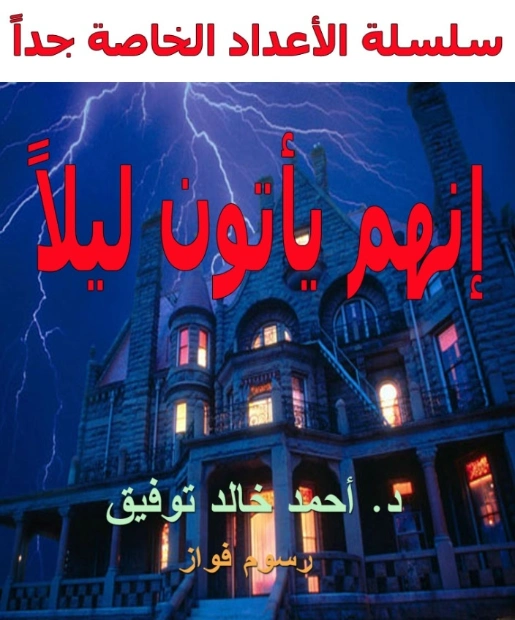 إنهم يأتون ليلاً | أحمد خالد توفيق | قصة قصيرة | 121399