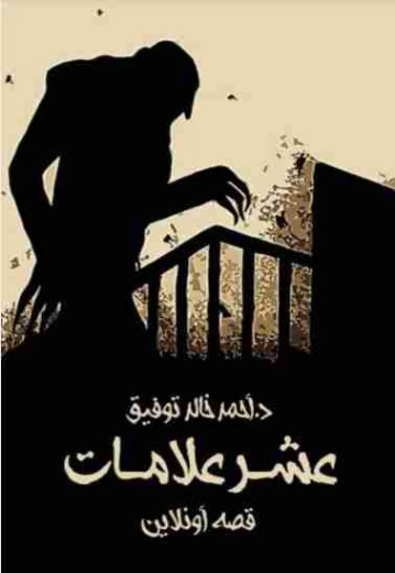 عشر علامات | أحمد خالد توفيق | قصة قصيرة | 121401