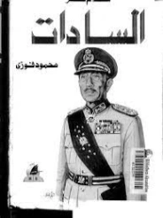 حكام مصر السادات | محمود فوزي | التاريخ | 121410