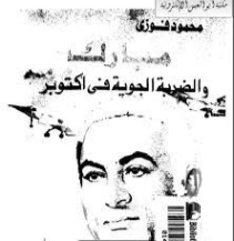 مبارك و الضربة الجوية في أكتوبر | محمود فوزي | التاريخ | 121412