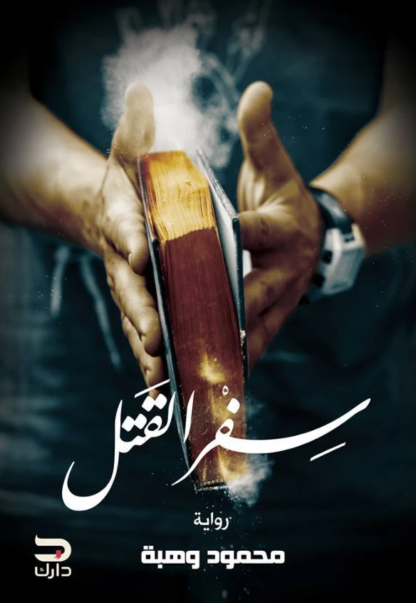 سفر القتل | محمود وهبة | روايات رعب | 121413