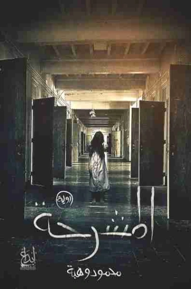 المشرحة | محمود وهبة | روايات رعب | 121414