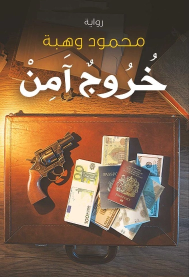 خروج آمن | محمود وهبة | روايات رعب | 121415
