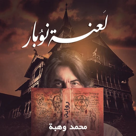 لعنة نوبار | محمود وهبة | روايات رعب | 121418