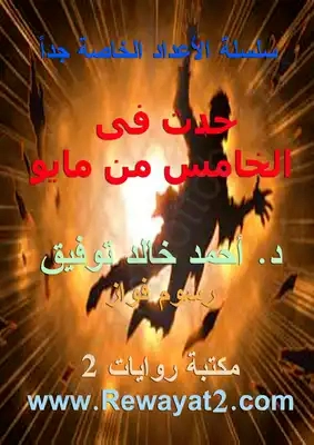 حدث في الخامس من مايو | أحمد خالد توفيق | قصة قصيرة | 121438