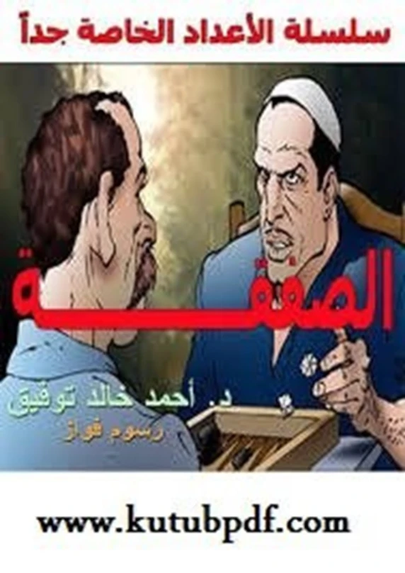 الصفقة | أحمد خالد توفيق | قصة قصيرة | 121439
