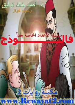 فالوذج | أحمد خالد توفيق | قصة قصيرة | 121440