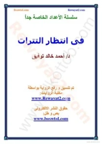 في إنتظار التترات | أحمد خالد توفيق | قصة قصيرة | 121447