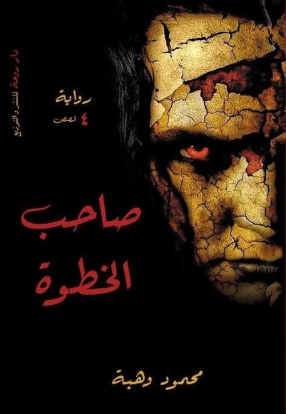 صاحب الخطوة | محمود وهبة | روايات رعب | 121457
