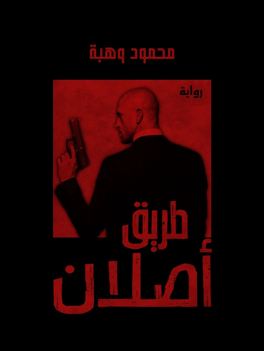 طريق أصلان | محمود وهبة | روايات رعب | 121458