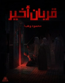 قربان أخير | محمود وهبة | روايات رعب | 121459