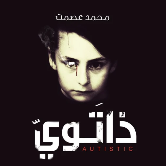 ذاتوى | محمد عصمت | روايات رعب | 121461