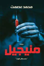 منيجيل | محمد عصمت | روايات رعب | 121462