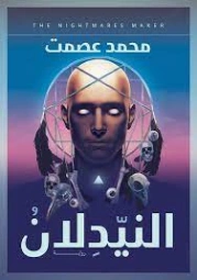 النيدلان | محمد عصمت | روايات رعب | 121463