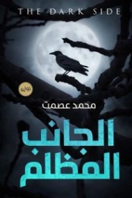 الجانب المظلم | محمد عصمت | روايات رعب | 121464
