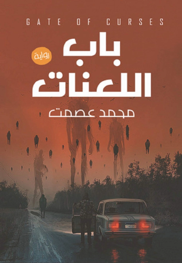 باب اللعنات | محمد عصمت | روايات رعب | 121465
