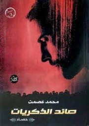 صائد الذكريات | محمد عصمت | روايات رعب | 121466
