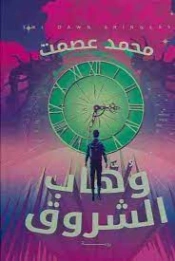 وهاب الشروق | محمد عصمت | روايات رعب | 121468