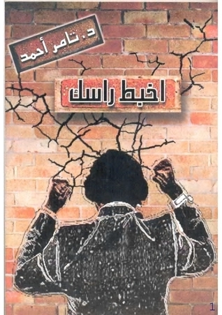 اخبط رأسك | تامر أحمد | أدب عربي | 121469