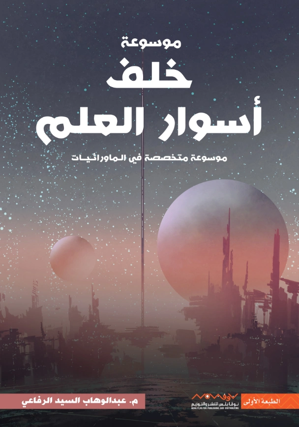 خلف أسوار العلم | عبد الوهاب السيد الرفاعي | كتب علمية | 121471