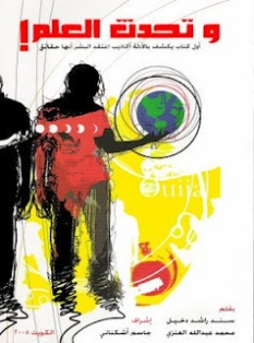 وتحدث العلم | سند راشد دخيل | كتب علمية | 121472