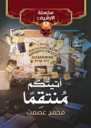 أتيتكم منتقما | محمد عصمت | روايات رعب | 121473