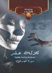 ثلاثة عشر | ميرنا المهدي | روايات رعب | 121474
