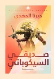 صديقي السيكوباتي | ميرنا المهدي | روايات عربية | 121475