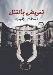 تفويض بالقتل | إسلام وهيب | روايات عربية | 121476