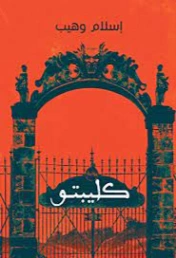 كليبتو | إسلام وهيب | روايات رعب | 121477