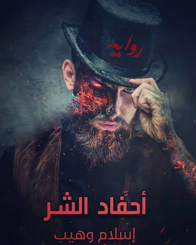 أحفاد الشر | إسلام وهيب | روايات رعب | 121478