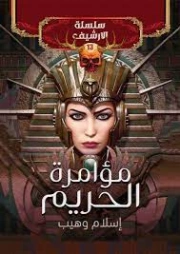 مؤامرة الحريم | إسلام وهيب | روايات رعب | 121479