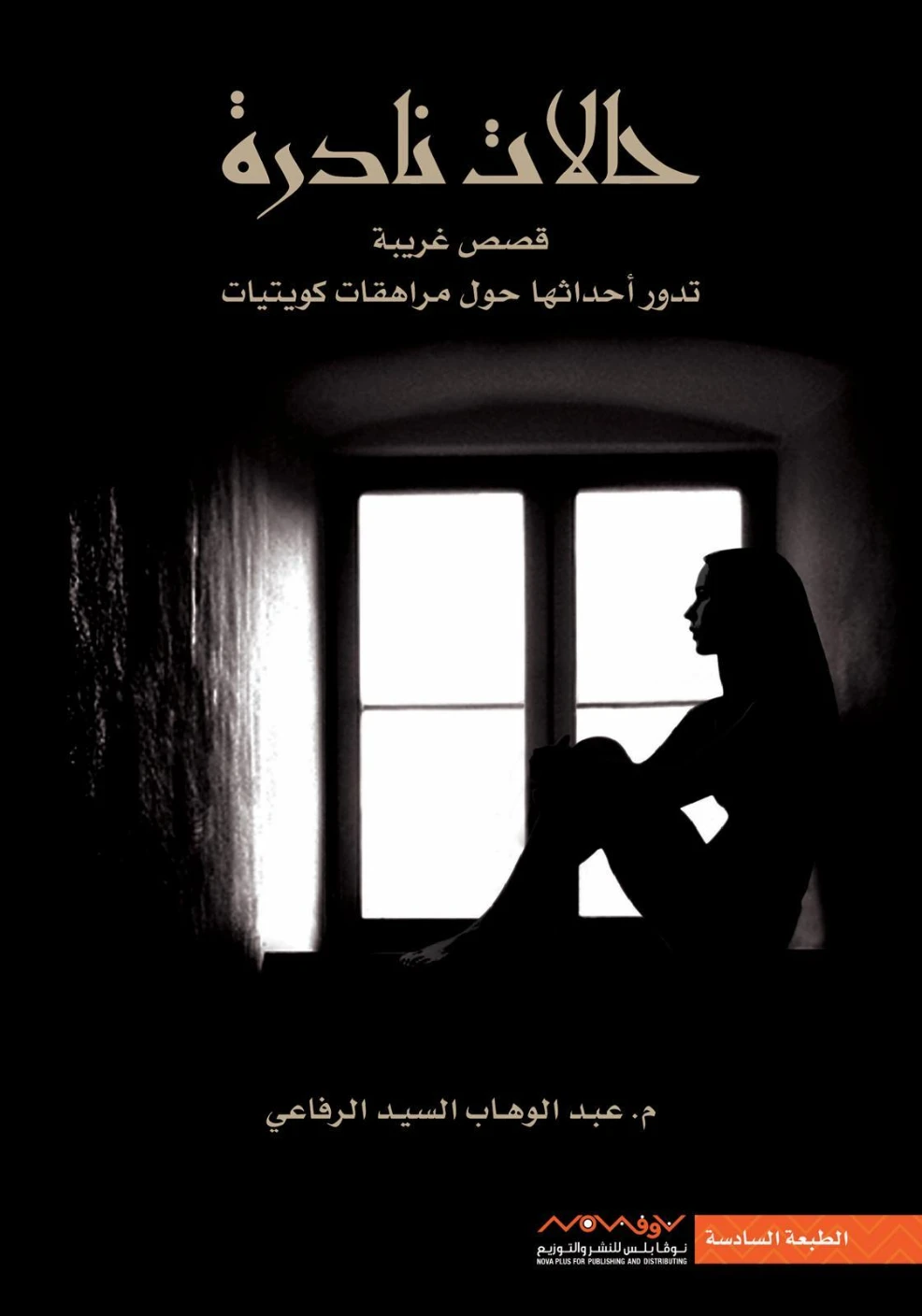 حالات نادرة | عبد الوهاب السيد الرفاعي | علم النفس | 121482