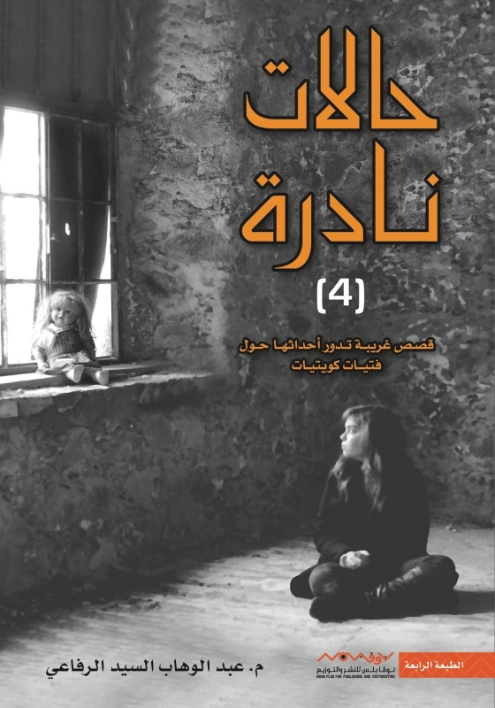 حالات نادرة 4 | عبد الوهاب السيد الرفاعي | علم النفس | 121485