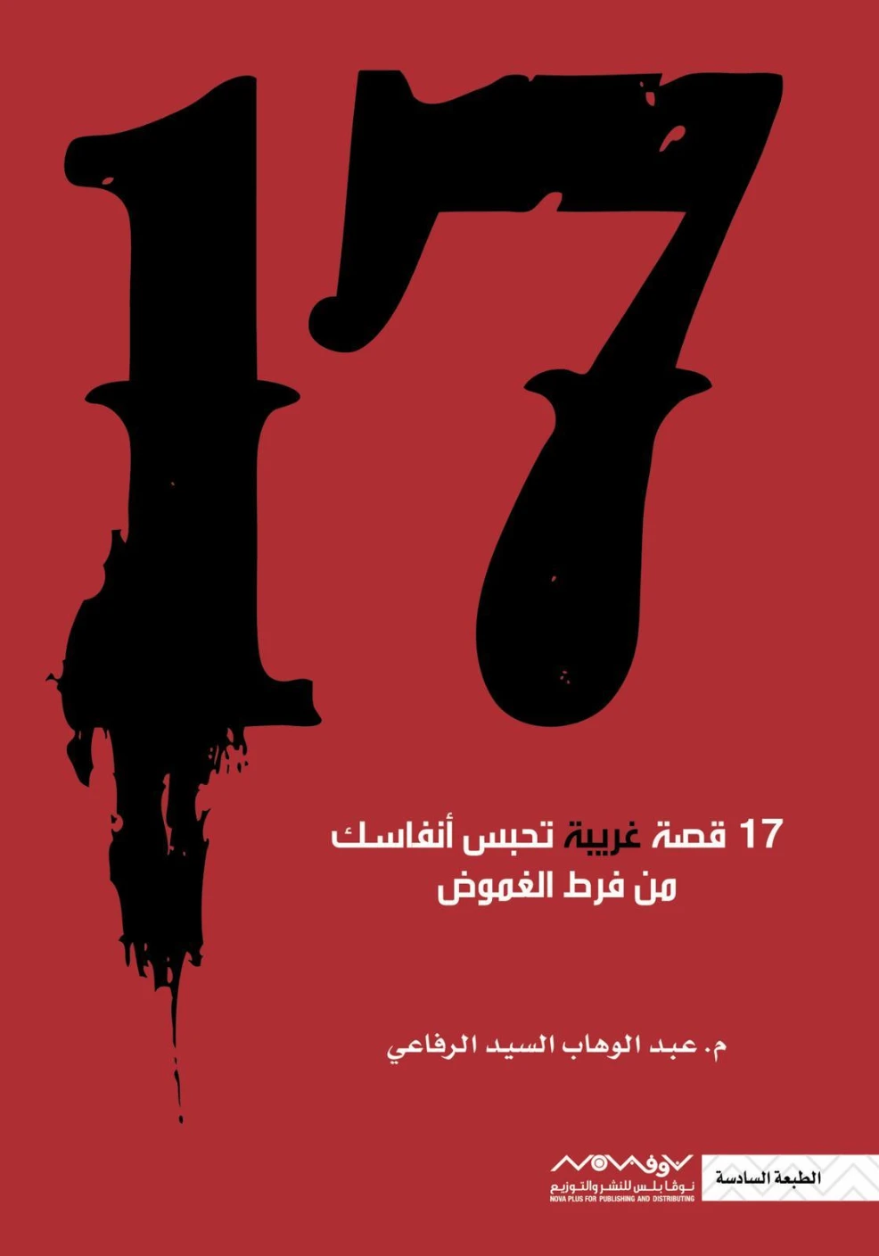 17 | عبد الوهاب السيد الرفاعي | روايات رعب | 121489