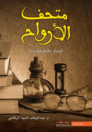 متحف الأرواح | عبد الوهاب السيد الرفاعي | روايات عربية | 121492